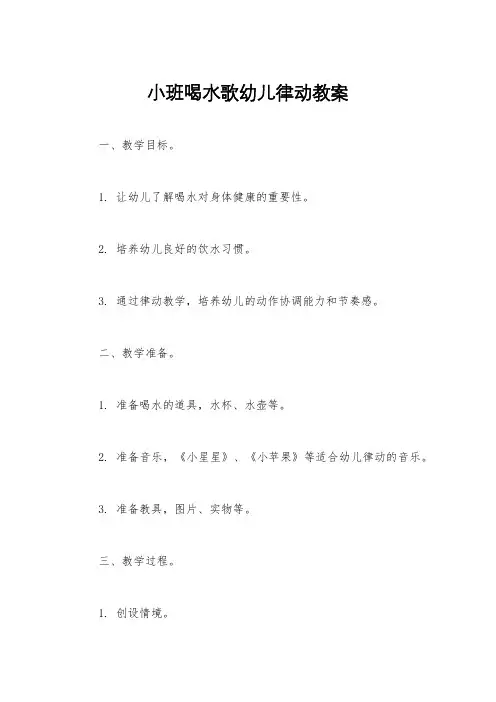 小班喝水歌幼儿律动教案