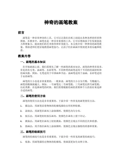 神奇的画笔教案