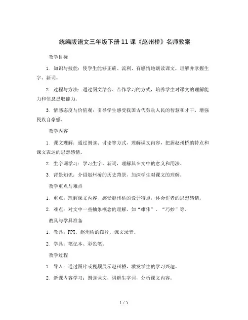 统编版语文三年级下册11 赵州桥名师教案