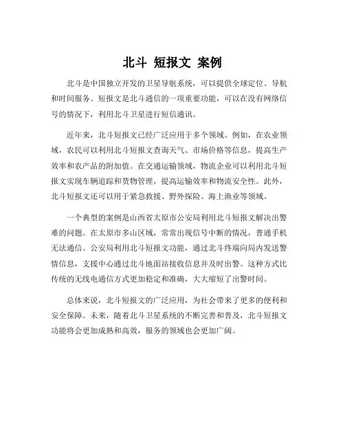 北斗 短报文 案例