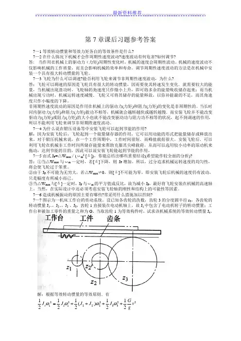 机械原理 第七版西北工业大学课后习题答案(7-11章)