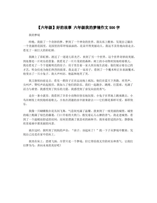 【六年级】好的故事 六年级我的梦境作文500字