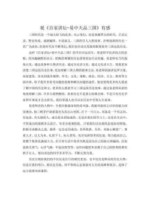 观《百家讲坛-易中天品三国》有感