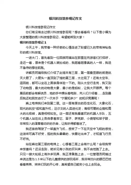 银川科技馆参观记作文