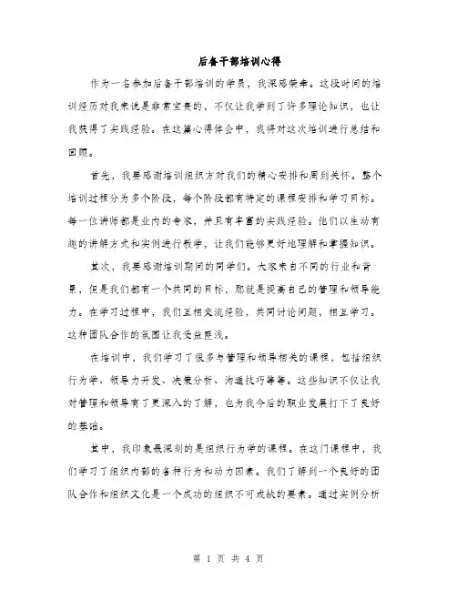 后备干部培训心得（2篇）