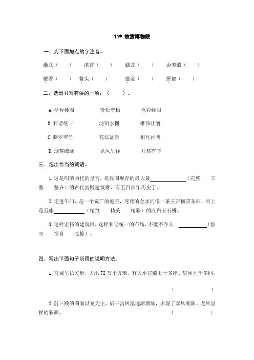 六年级上册11《故宫博物院》同步练习题(含答案)