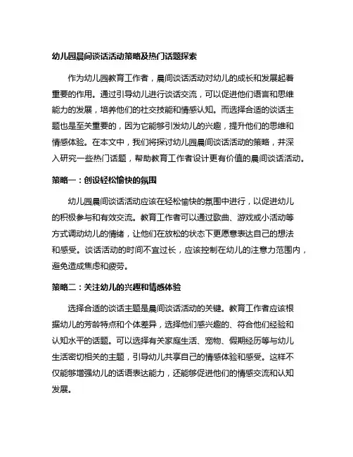 幼儿园晨间谈话活动策略及热门话题探索