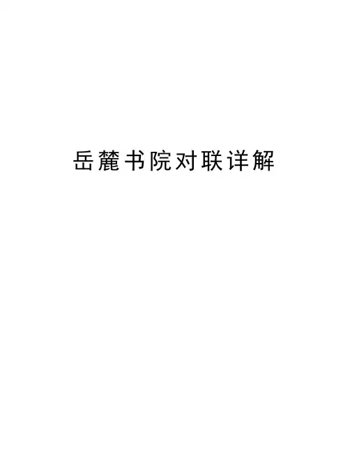 岳麓书院对联详解知识讲解