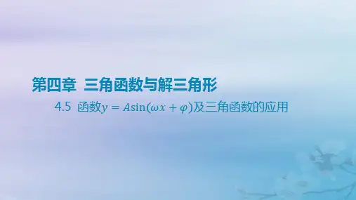 高考数学一轮总复习第四章三角函数与解三角形 5函数y=Asinωx+φ及三角函数的应用课件