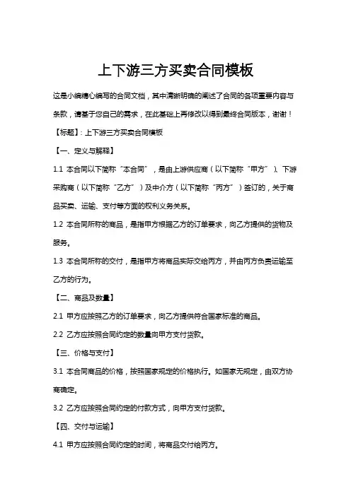 上下游三方买卖合同模板