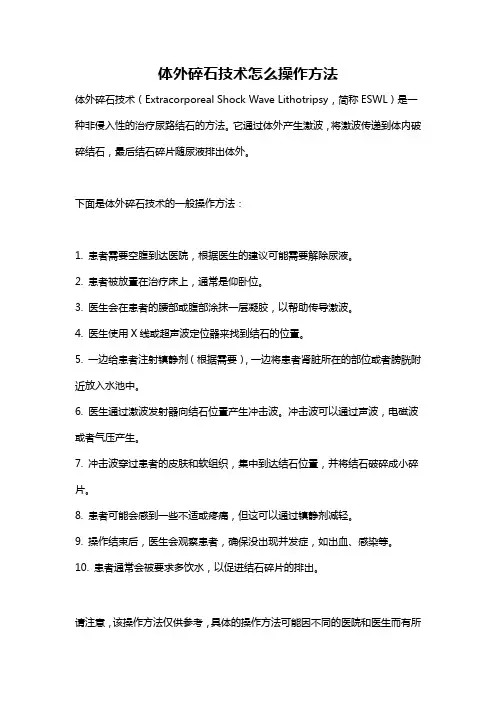 体外碎石技术怎么操作方法