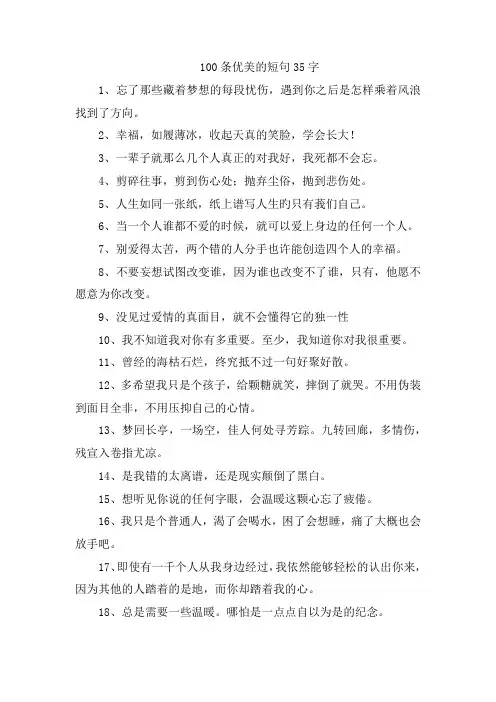 100条优美的短句35字