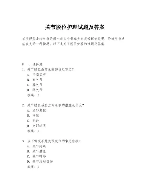关节脱位护理试题及答案