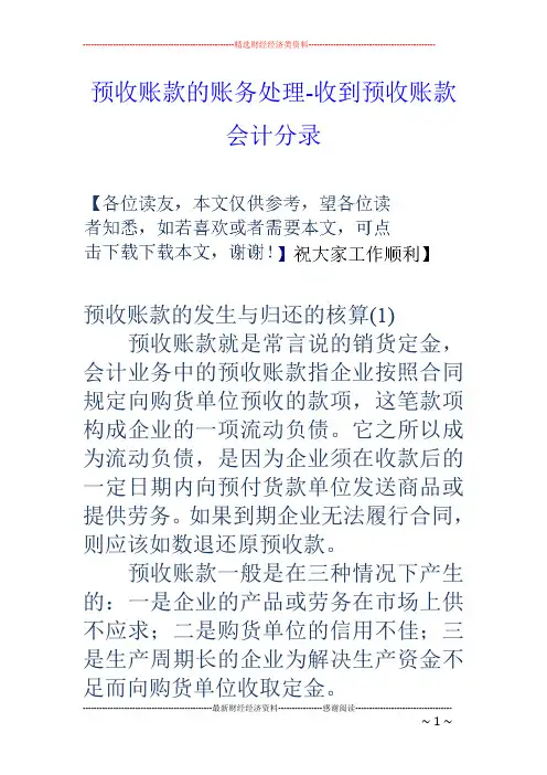 预收账款的账务处理-收到预收账款会计分录