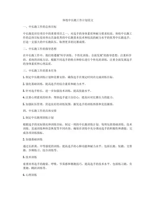 体校中长跑工作计划范文
