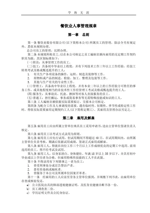 餐饮业人事管理规章.doc