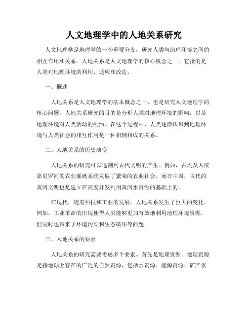 人文地理学中的人地关系研究