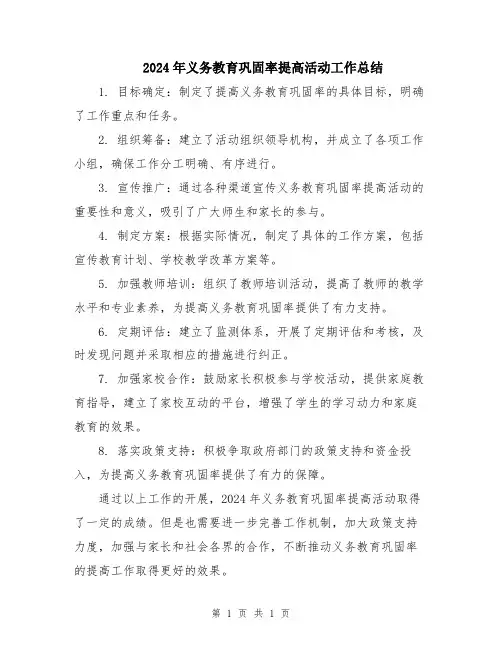 2024年义务教育巩固率提高活动工作总结