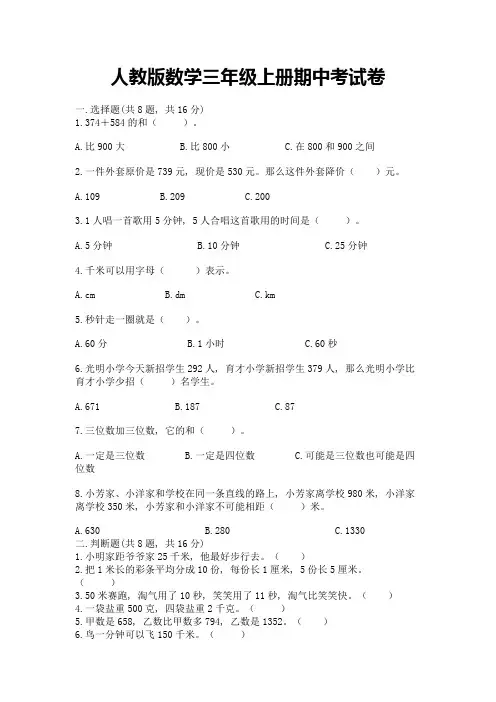 人教版数学三年级上册期中考试卷带解析答案