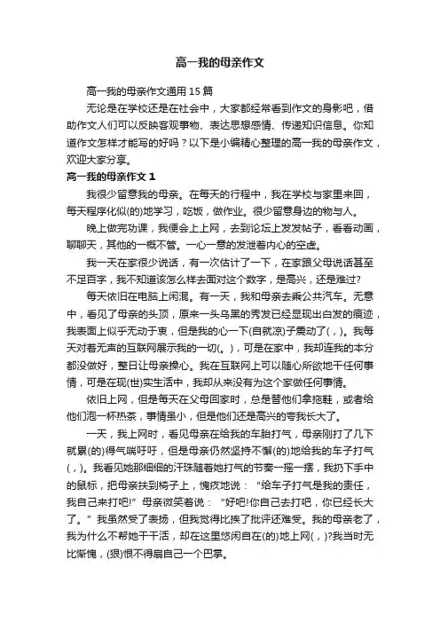 高一我的母亲作文通用15篇