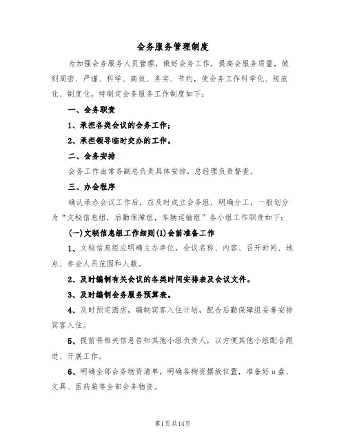 会务服务管理制度(5篇)