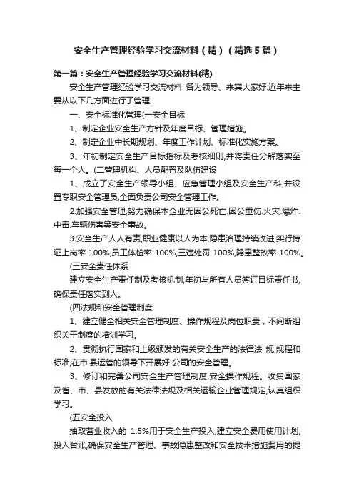 安全生产管理经验学习交流材料（精）（精选5篇）