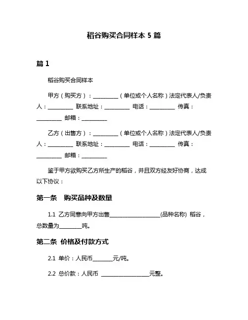 稻谷购买合同样本5篇