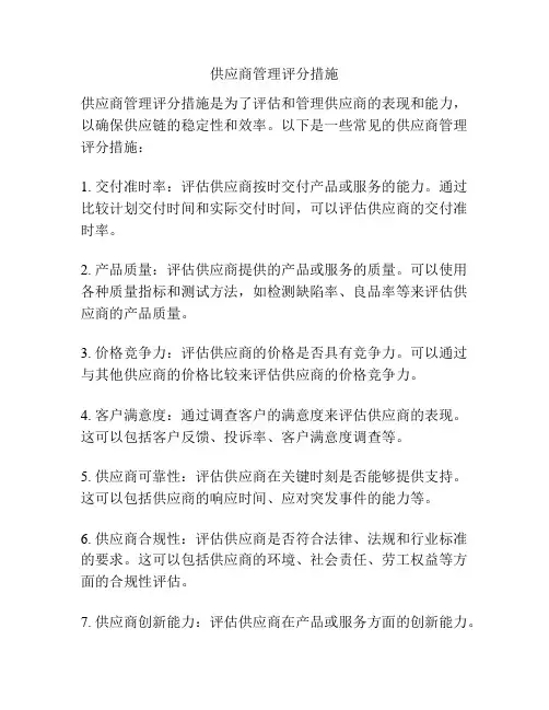 供应商管理评分措施