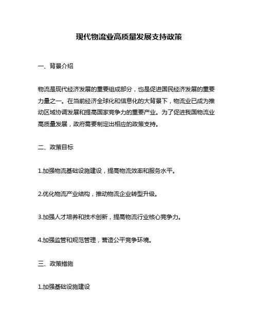 现代物流业高质量发展支持政策