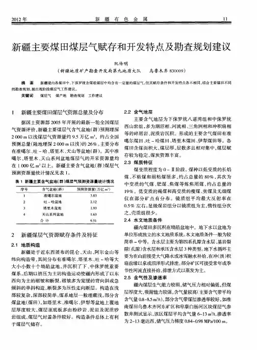 新疆主要煤田煤层气赋存和开发特点及勘查规划建议