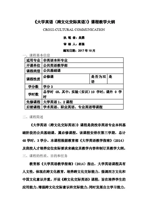 《大学英语(跨文化交际英语)》课程教学大纲
