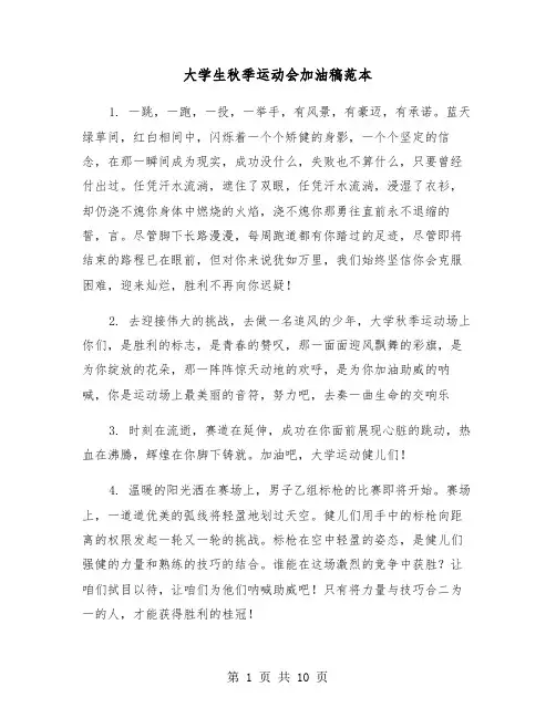 大学生秋季运动会加油稿范本(3篇)