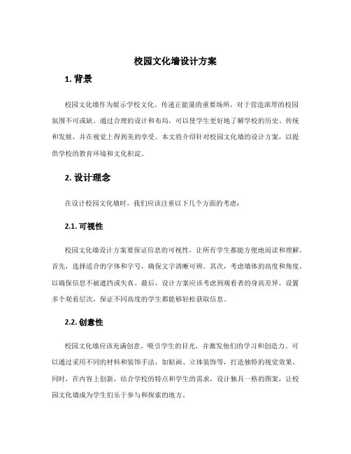 校园文化墙设计方案