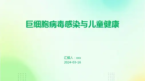 巨细胞病毒感染与儿童健康PPT课件