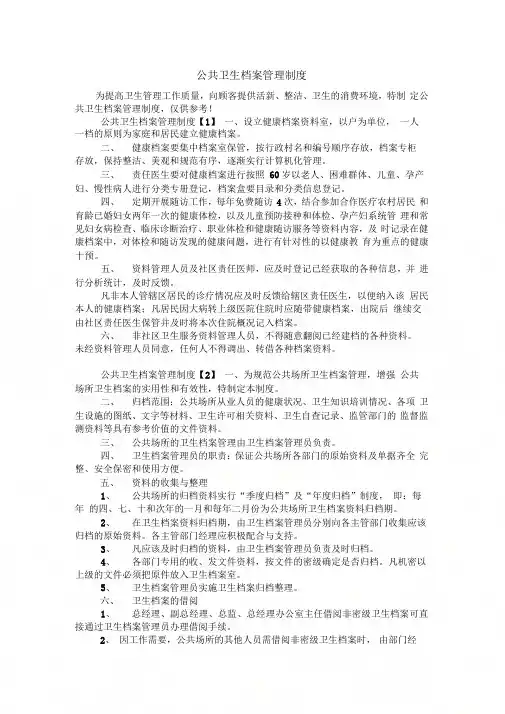 《公共卫生档案管理制度》