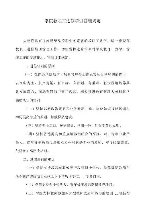 学院教职工进修培训管理规定