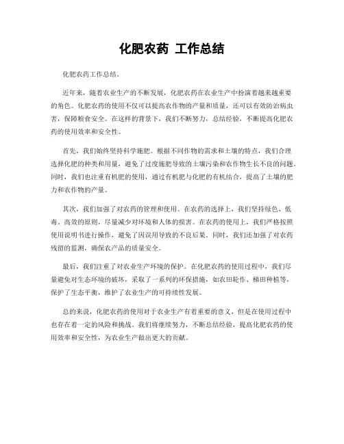 化肥农药 工作总结