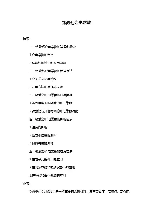 钛酸钙介电常数
