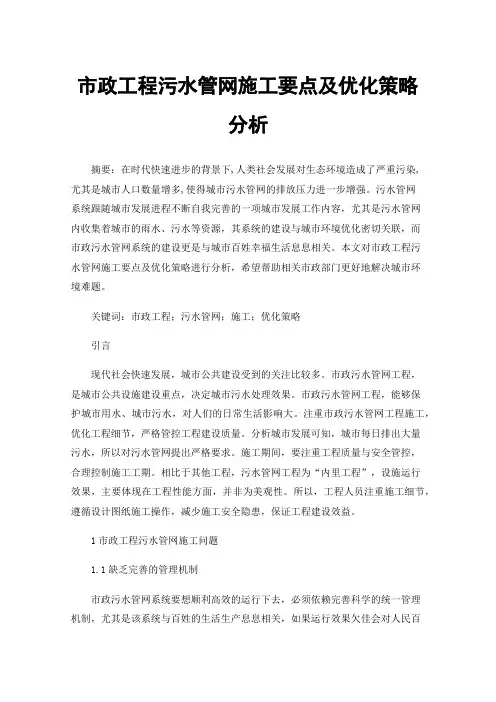 市政工程污水管网施工要点及优化策略分析