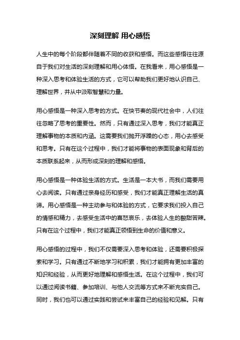 深刻理解 用心感悟
