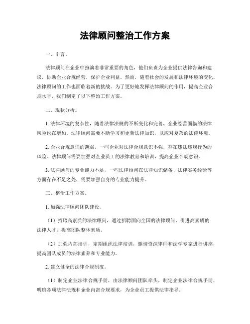 法律顾问整治工作方案