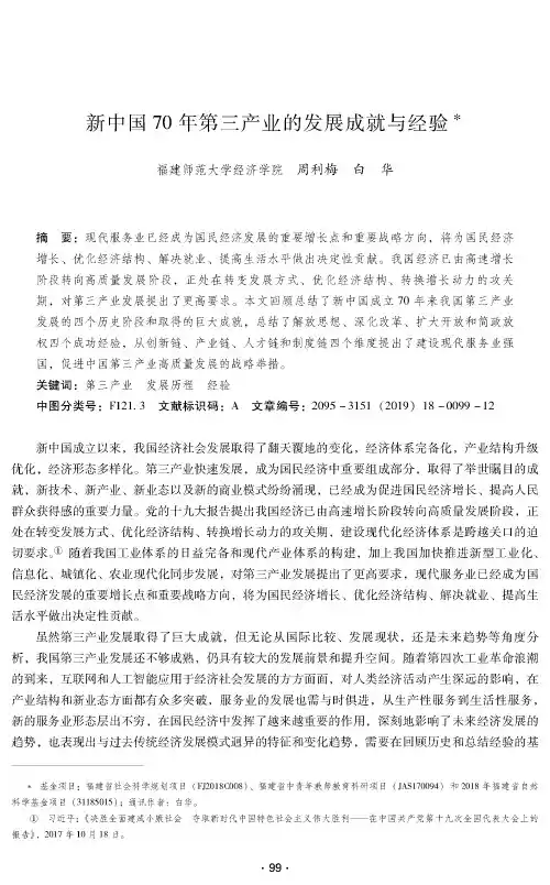 新中国70年第三产业的发展成就与经验