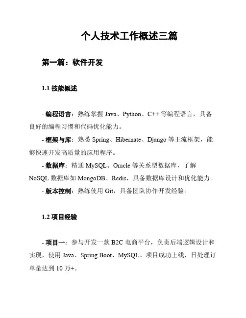个人技术工作概述三篇