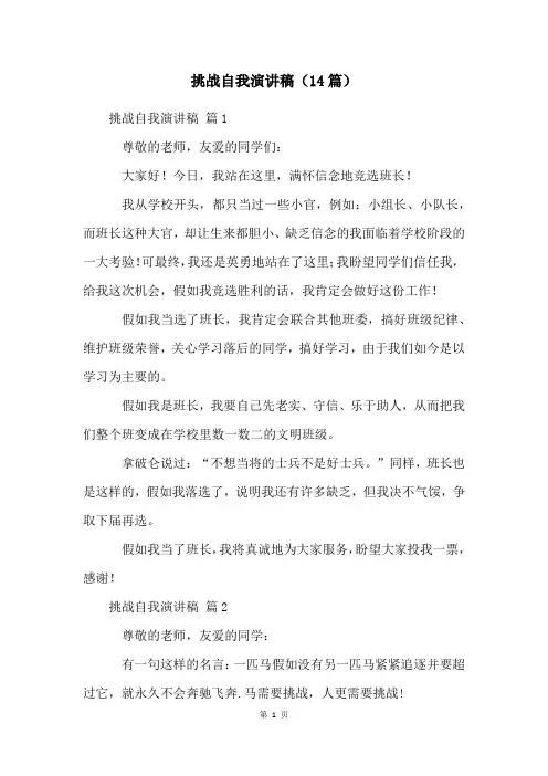 挑战自我演讲稿(14篇)