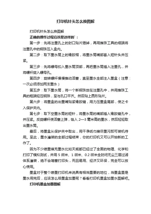 打印机针头怎么换图解