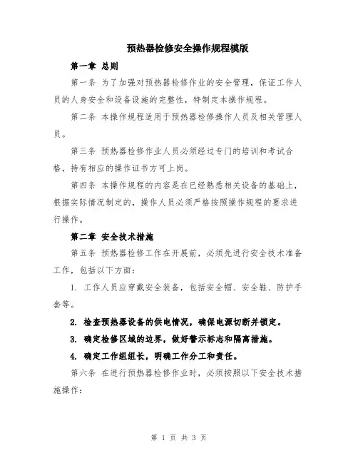 预热器检修安全操作规程模版