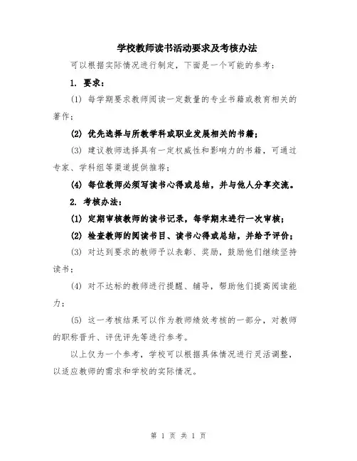 学校教师读书活动要求及考核办法