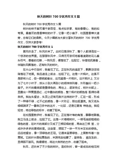 秋天的树叶700字优秀作文5篇