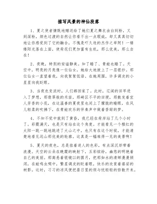 描写风景的神仙段落