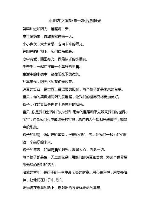 小朋友文案短句干净治愈阳光